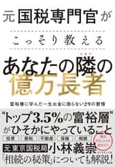 元国税専門官がこっそり教えるあなたの隣の億万長者 富裕層に学んだ一生お金に困らない２９の習慣/ダイヤモンド社/小林義崇（単行本（ソフトカバー））