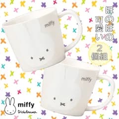 《お買い得》ミッフィー ホワイトフェイス マグＭ（スタンダード） ２個組　●0480885H×2