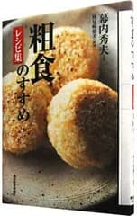 粗食のすすめレシピ集／幕内秀夫