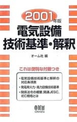 電気設備技術基準・解釈 2001年版／オーム社