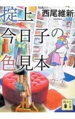 掟上今日子の色見本 (忘却探偵シリーズ 講談社文庫10)／西尾維新