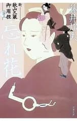 忘れ花／藤井邦夫