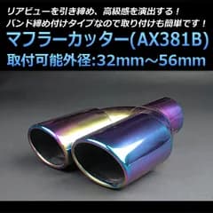 マフラーカッター タウンボックス 2本出し チタンカラー AX381B 汎用 ステンレス デュアル 取付外径32～56mm 三菱【kmc-ax381b-50227】 開封済 未使用品 【VS-ONE】