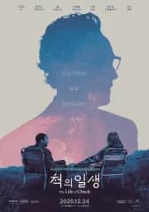CHUCK（チャック）の人生 (The Life of Chuck) 映画 ポスター