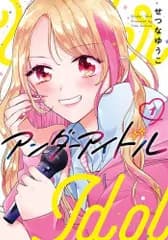 [新品]アンダーアイドル (1巻 最新刊)