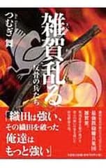 雑賀乱る 反骨の兵たち／つむぎ舞