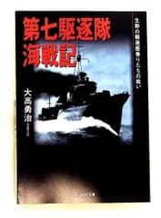 第七駆逐隊海戦記 駆逐艦乗りたちの戦い 文庫 大高 勇治 潮書房光人新社