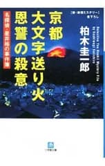 京都大文字送り火-恩讐の殺意-／柏木圭一郎