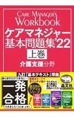 ケアマネジャー基本問題集 ’22 上巻／介護支援研究会
