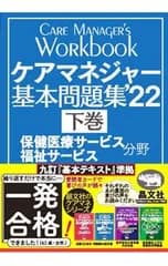 ケアマネジャー基本問題集 ’22 下巻／介護支援研究会