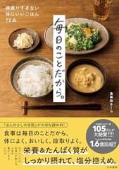 毎日のことだから。〜頑張りすぎない体にいいごはん72品〜