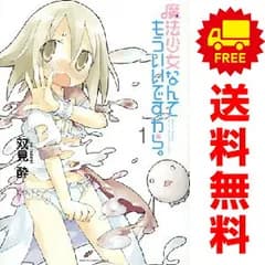 魔法少女なんてもういいですから。 １～3巻 漫画 全巻セット 完結 アース・スターコミックス 双見酔 アース・スターエンターテイメント（青年コミック）