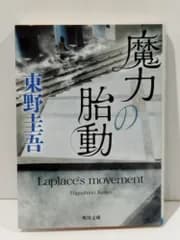 魔力の胎動 (角川文庫)　東野 圭吾　(260512mt)
