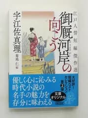 江戸人情短編傑作選 御厩河岸の向こう 朝日文庫 宇江佐 真理 朝日新聞出版