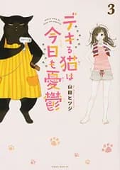 デキる猫は今日も憂鬱(3) (ワイドKC)／山田 ヒツジ