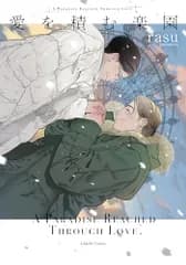 愛を積む楽園 (リキューレコミックス)／rasu