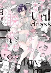 好きなら脱がせて。2 (ビーボーイコミックスデラックス)／佐倉 リコ