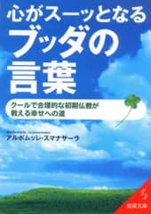 心がスーッとなるブッダの言葉 (成美文庫 あ- 14-1)／アルボムッレ スマナサーラ