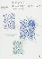 事例で学ぶ臨床心理アセスメント入門(臨床心理学増刊4号)