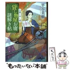 【中古】 貸し物屋お庸謎解き帖 [7] (だいわ文庫 335-13I) / 平谷美樹 / 大和書房