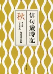 【中古】季語・歳時記 ≪詩・歌集≫ 俳句歳時記 第五版 秋 (大活字版) 