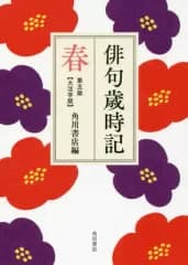 【中古】単行本(実用) ≪日本エッセイ・随筆≫ 俳句歳時記 第五版 春 (大活字版)  / 角川書店