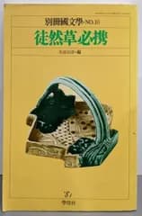 【中古】別冊国文学 No.10 徒然草必携／久保田淳編／学燈社