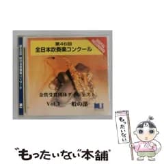 【中古】 全日本吹奏楽コンクール 第46回 金賞受賞団体ダイジェスト Vol.3 一般の部 /  / 