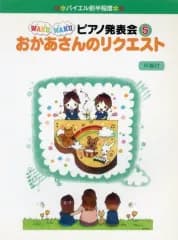 【中古】スコア・楽譜 ≪その他≫ 楽譜 おかあさんのリクエスト 伴奏付