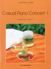 【中古】スコア・楽譜 ≪洋楽≫ カジュアル・ピアノ・コンサート 1