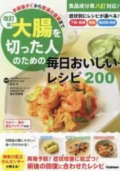 【中古】単行本(実用) ≪レシピ≫ 改訂版 大腸を切った人のための毎日おいしいレシピ200 手術後すぐから普通の食事まで