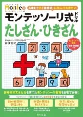 【中古】単行本(実用) ≪絵本≫ モンテッソーリ式ドリル たしざん・ひきざん / 松浦公紀
