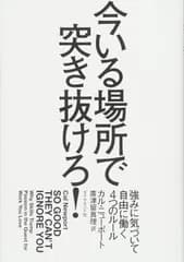 今いる場所で突き抜けろ! ――強みに気づいて自由に働く4つのルール