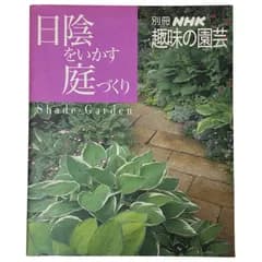 日陰をいかす庭づくり (別冊NHK趣味の園芸)