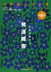 発達障害(作業療法学全書)