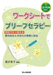 ワークシートでブリーフセラピー(CD-ROM付き! )-学校ですぐ使える解決志向&外在化の発想と技法