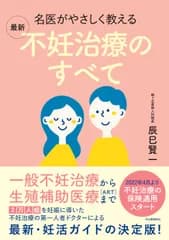 名医がやさしく教える最新不妊治療のすべて/河出書房新社/辰巳賢一（単行本（ソフトカバー））
