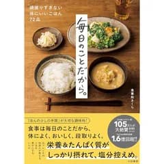 毎日のことだから。～頑張りすぎない体にいいごはん72品～ 1