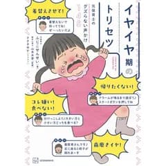 元保育士のグズらない声かけ145 イヤイヤ期のトリセツ 1