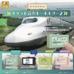 【フルコンプ】 東海道新幹線 チケット音声キーホルダー2 【全4種セット＋ＤＰ台紙おまけ付き】 SO-TA アクセサリーグッズ フィギュア JR東海 旅の思い出 切符 鉄道模型 ガチャガチャ カプセルトイ 即納 在庫品 送料無料 追跡あり
