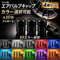 エアバルブキャップ アルミ製 4個セット 車 バイク 自転車 米式 シュレーダーバルブ 防錆 軽量 汎用 ドレスアップ【送料無料