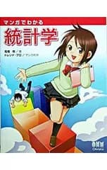 マンガでわかる統計学／高橋信