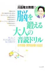川島隆太教授の脳を鍛える大人の音読ドリル-名作音読・漢字書き取り60日-／川島隆太
