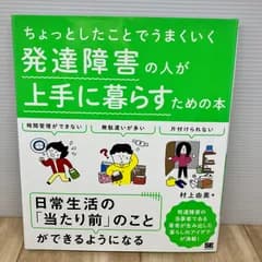 ちょっとしたことでうまくいく 発達障害の人が上手に暮らすための本