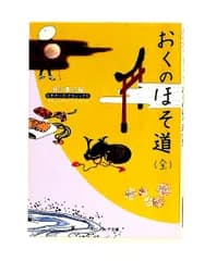 おくのほそ道(全) ビギナーズ・クラシックス 日本の古典 松尾 芭蕉,谷口 広樹 KADOKAWA