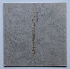 【書籍】大有田焼精鋭作家展