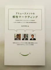 アミュ-ズメントの感性マーケティング 早稲田大学ビジネススクール講義録 長沢 伸也 同友館