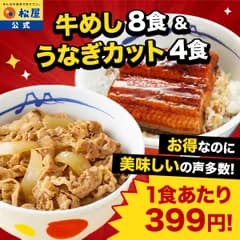 【松屋公式】<すし松監修>とろふわ鰻4枚＆牛めしの具（プレミアム）8食セット