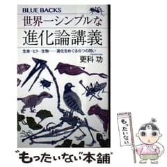 【中古】 世界一シンプルな進化論講義 生命･ヒト･生物ーー進化をめぐる6つの問い (ブルーバックス) / 更科 功 / 講談社