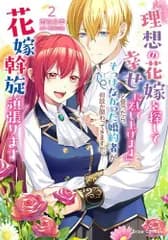 [新品]『理想の花嫁を探して幸せにして差し上げます』と言ったら、そっけなかった婚約者が何故か関わってきますが、花嫁斡旋頑張ります (1-2巻 最新刊)